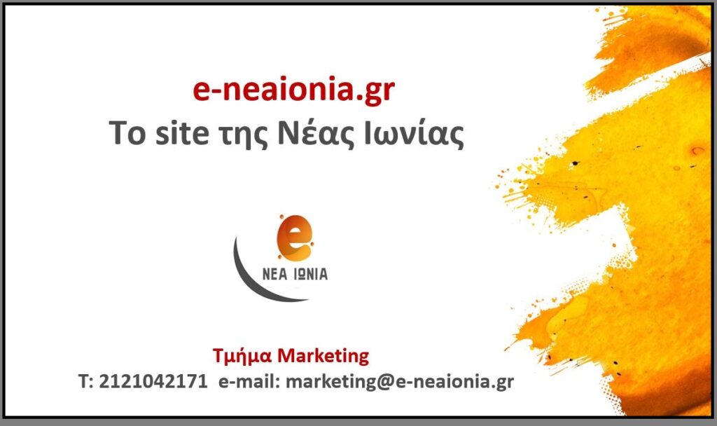e-neaionia.gr Ζητήστε επικοινωνία και ενημέρωση για δυνατότητες προβολής  και πακέτα προσφορών 