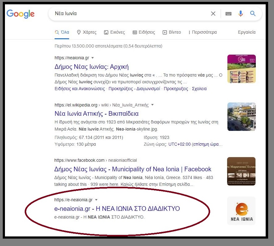 e-neaionia.gr Δύο χρόνια σταθερά στην 1η σελίδα αποτελεσμάτων της Google για το λήμμα "Νέα Ιωνία"