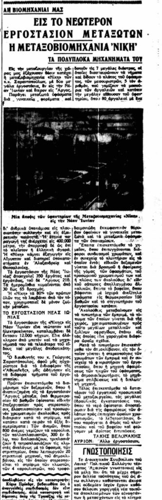 Δημοσίευμα για την Μεταξοβιομηχανία Νίκη στη Νέα Ιωνία εφημερίδα Αθηναϊκή 10-7-1935