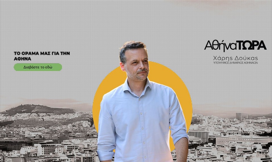 Δήμος Αθηναίων: Νέες υποψηφιότητες ανακοίνωσε ο Χάρης Δούκας στο "Αθήνα Τώρα"