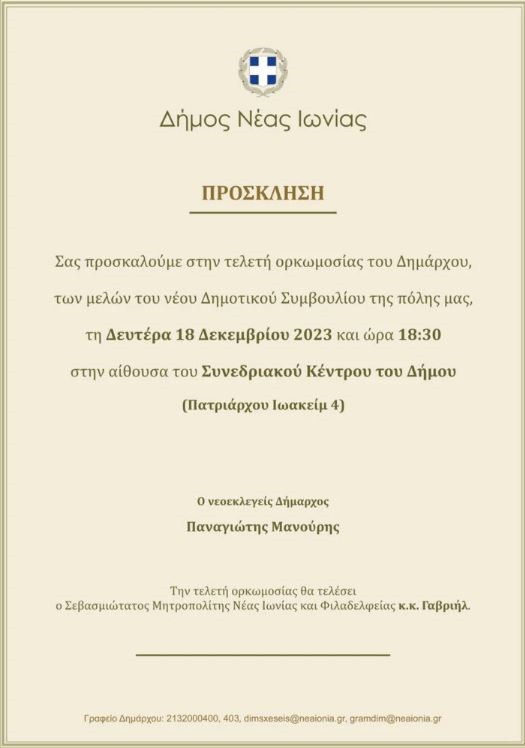 Τη Δευτέρα 18 Δεκεμβρίου ορκίζεται ο νέος Δήμαρχος Παναγιώτης Μανούρης