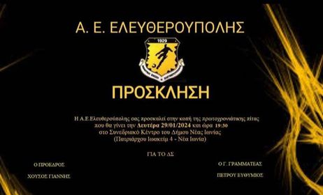 Την πρωτοχρονιάτικη πίτα της κόβει η Αθλητική Ένωση Ελευθερούπολης