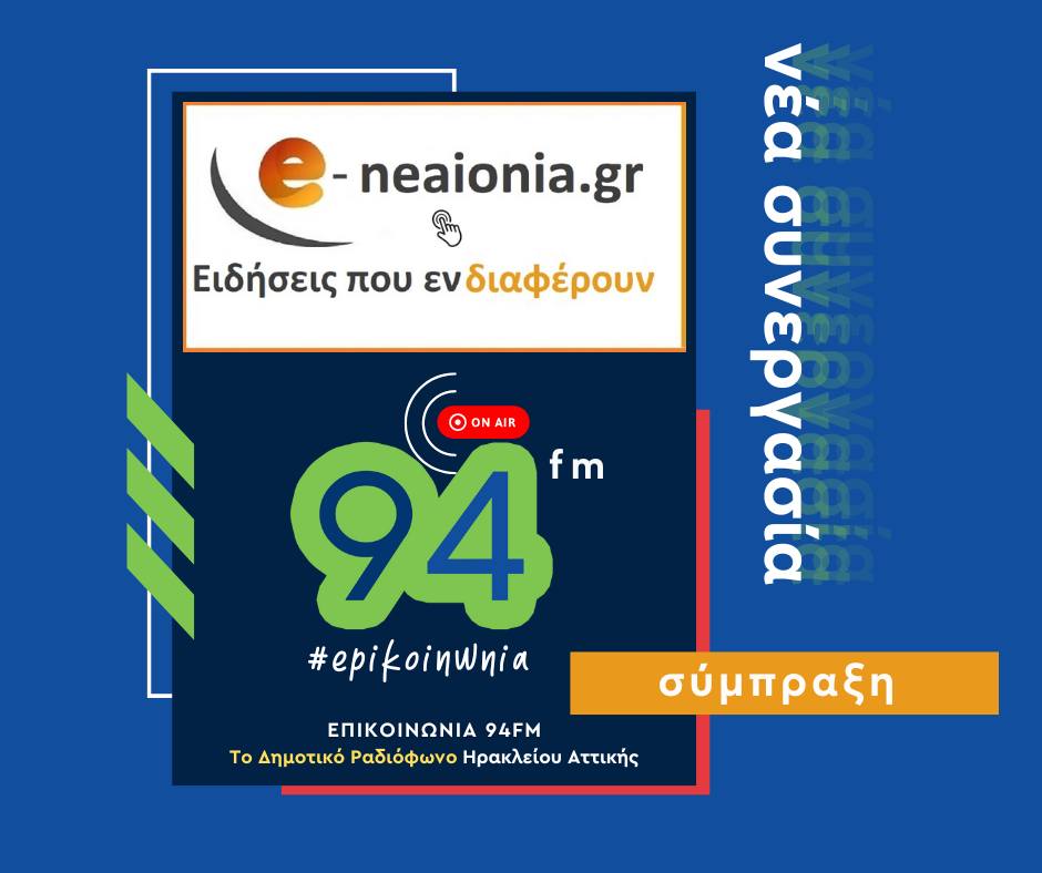 Σύμπραξη στα Βόρεια Προάστια: Επικοινωνία 94FM και e-neaionia.gr ενώνουν δυνάμεις