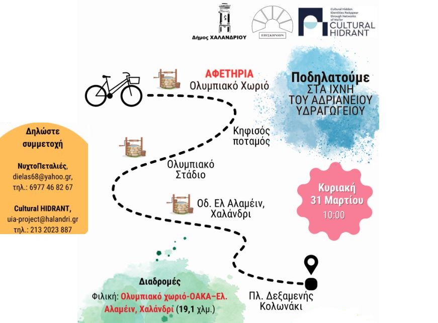 Χαλάνδρι: Ποδηλάτες του νερού στη διαδρομή του Αδριάνειου Υδραγωγείου