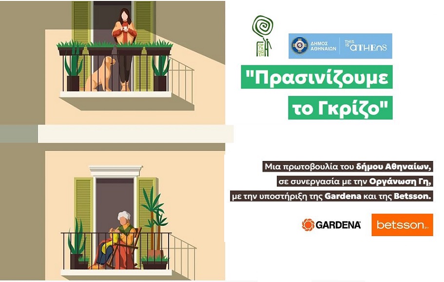 Πρασινίζουμε το γκρίζο: Διαγωνισμός για τα πιο όμορφα μπαλκόνια της Αθήνας