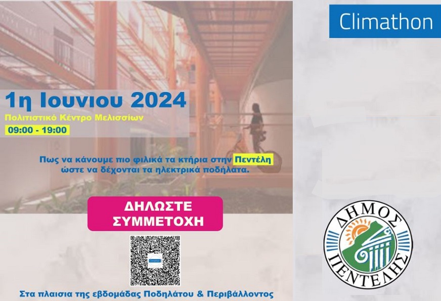 Δήμος Πεντέλης: 1ο Climathon με δυνατό challenge, διαγωνισμό, δώρα και workgroups
