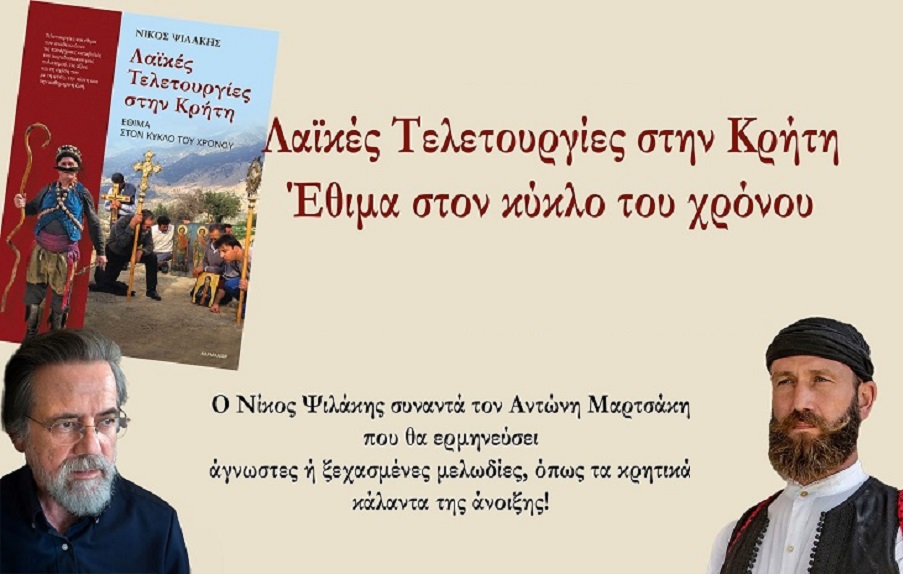 "Λαϊκές τελετουργίες στην Κρήτη" - Βιβλίο φόρος τιμής στην παράδοση από τον Νίκο Ψιλάκη