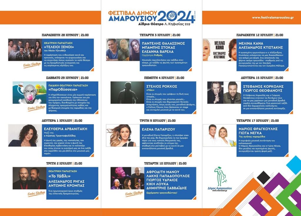 Φεστιβάλ Δήμου Αμαρουσίου 2024: Κορυφαία ονόματα του Πολιτισμού - Όλο το πρόγραμμα