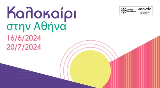 Καλοκαίρι στην Αθήνα 2024: Φεστιβάλ από το Δήμο Αθηναίων - Το πλήρες πρόγραμμα